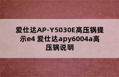 爱仕达AP-Y5030E高压锅提示e4 爱仕达apy6004a高压锅说明